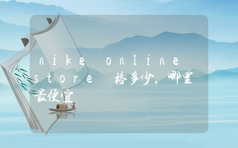 nike online store價格多少，哪里買最便宜插圖